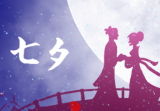 今日（rì）七夕