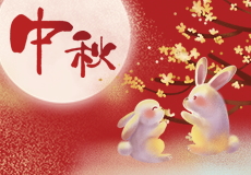 興業卓輝（huī）中秋佳節（jiē）放（fàng）假安排