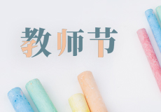 興（xìng）業卓輝｜老（lǎo）師們（men），辛苦了！