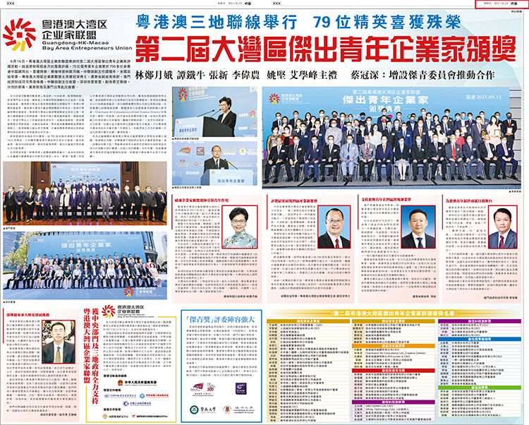 第（dì）二（èr）屆粵港澳大灣區傑出青年企業家頒（bān）獎典禮活動盛況在（zài）香港三份報紙同時刊登
