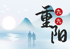 九（jiǔ）九重陽，歲（suì）歲安康