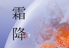 霜降｜天氣（qì）漸冷，注（zhù）意保暖