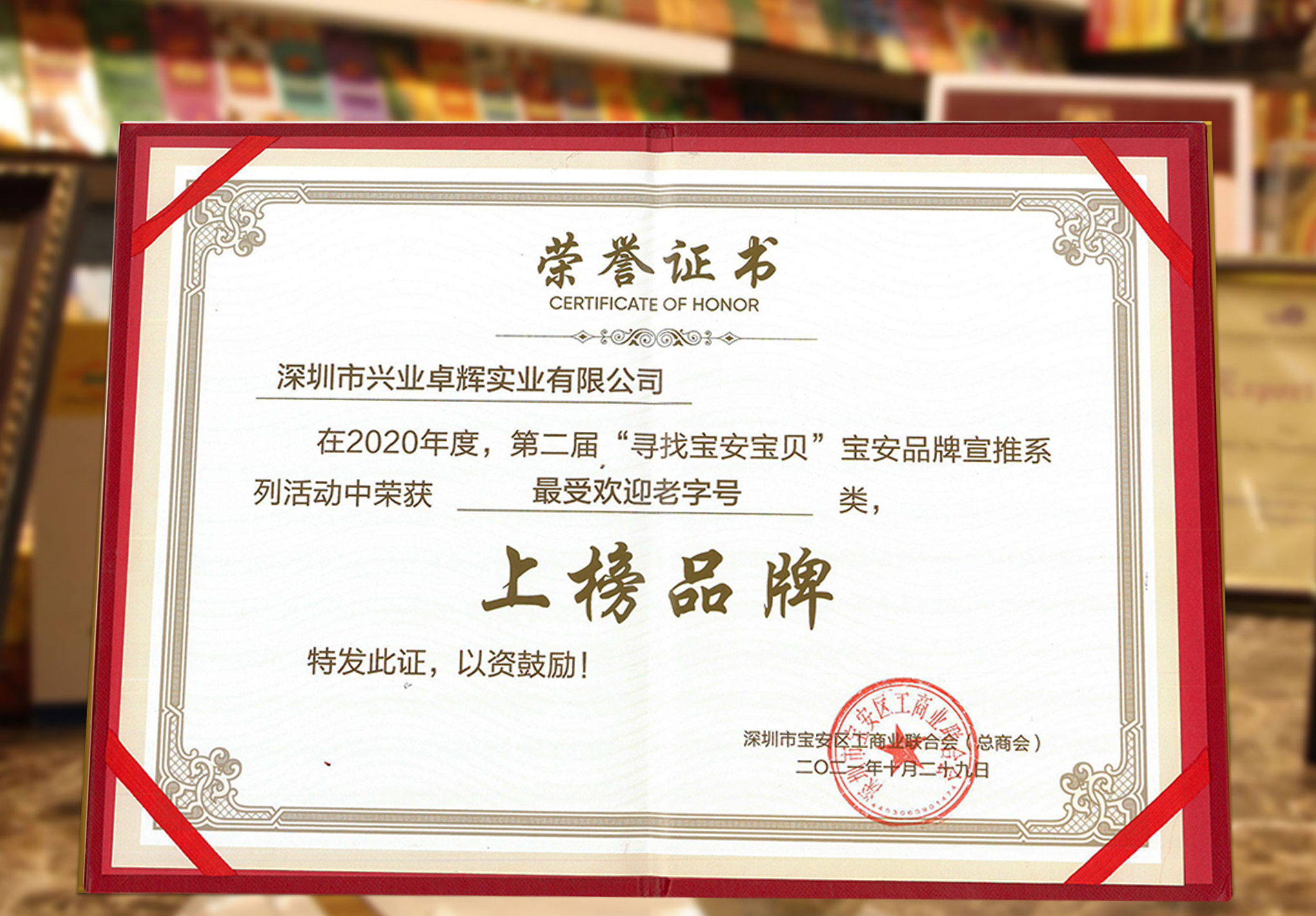 興業卓（zhuó）輝榮獲2020年（nián）度寶安區“最受歡（huān）迎老字號”上榜品牌