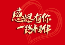 興業卓輝｜感恩（ēn）有你，一路相伴