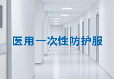 興業卓（zhuó）輝（huī）醫用一次性防護服，嚴標（biāo）準，高品質，為醫護人員（yuán）保（bǎo）駕護航！