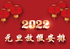 興業卓（zhuó）輝元旦（dàn）放（fàng）假時間來了，請提前做好各產品的儲備