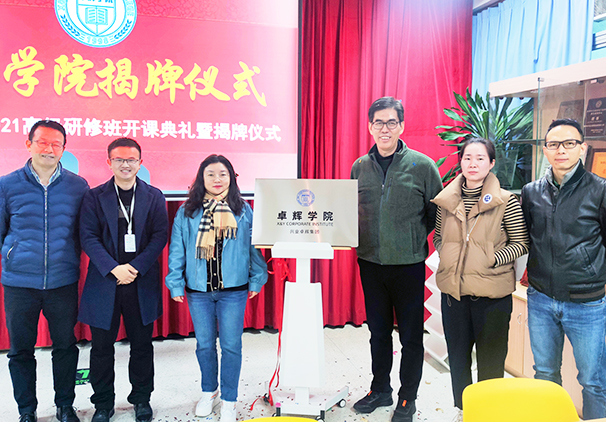 卓輝學院（yuàn）2021高級研修班開課（kè）典禮暨揭牌儀式成功舉（jǔ）辦