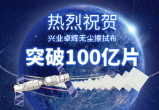 熱烈祝賀興業（yè）卓輝第100億片無塵擦拭布順利下線