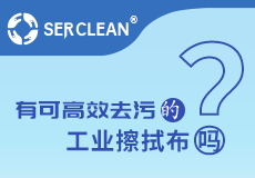 施克林多用途（tú）擦拭（shì）布係列之高效擦拭布