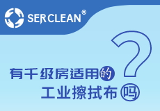 施克林多用途（tú）擦拭布係列之高效擦拭布pro