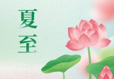 今日夏至（zhì），盛夏將至