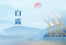 今日白露