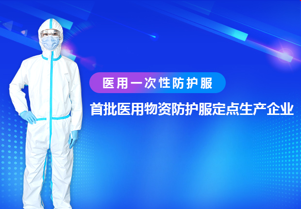 興業卓（zhuó）輝：用醫用一次性防護服守護“大白”