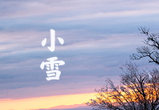今日（rì）小雪