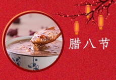 今日臘八 | 願平安順遂，萬事皆“粥”全