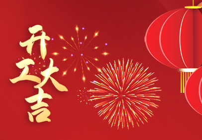 開工大吉 | 新（xīn）年迎好運，開工領紅包（bāo）啦！