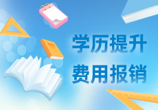 祝賀｜員工學曆提升費用報銷來啦！