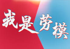 勞動最光榮，興業卓輝 “五一勞模” 評選（xuǎn）活動開始了！