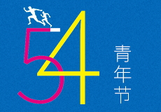 青年節（jiē）｜無奮鬥，不青春