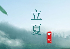 今日（rì）立夏