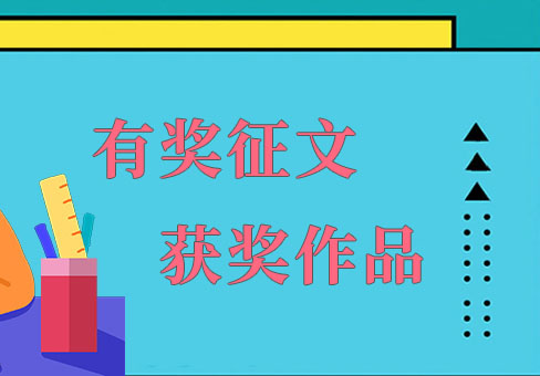 獲獎（jiǎng）作品賞讀｜我與興業卓輝的故事
