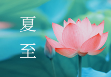 今日夏至，願所有美好如約而至