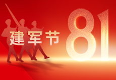 建軍節｜萬裏山河，有你皆安