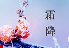 霜降｜恍（huǎng）然（rán）暮秋至（zhì），靜候冬日來（lái）