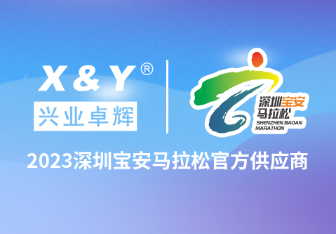 2023深圳寶安馬拉鬆直通名額來啦，興業卓（zhuó）輝助你圓夢（mèng）賽道