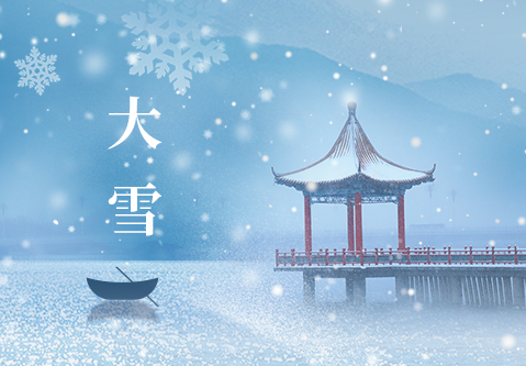 時（shí）至大（dà）雪，敬頌冬安