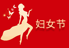 婦女節，祝女神（shén）們節日快（kuài）樂