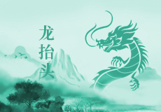 二月二，龍抬（tái）頭