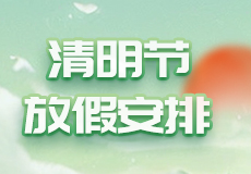 興業卓輝丨（shù）2024年清明節放假安排