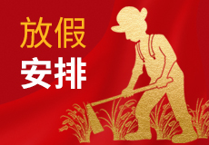 興業卓輝五一放假時間來了，請提前做好各產品的儲備