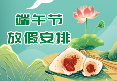 興業卓輝端午節放假時間來了，請提（tí）前（qián）做好（hǎo）各產品的儲備