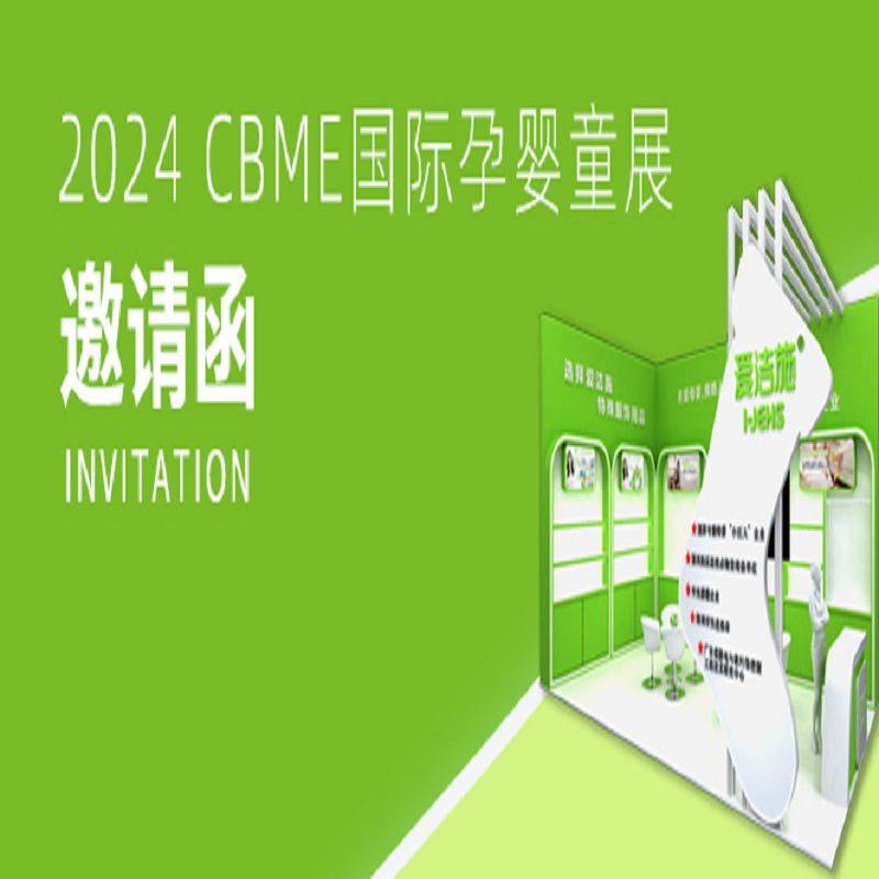 邀請函｜一起草 www.17.com誠邀您蒞臨2024 CBME上海國際孕嬰童展