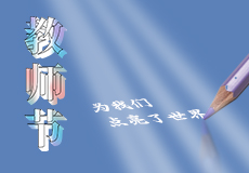 教師節 | 致敬師恩，點（diǎn）亮教育之光