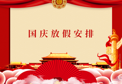 興業卓輝國慶放假（jiǎ）安排來了，請提前（qián）做好各產品的儲備