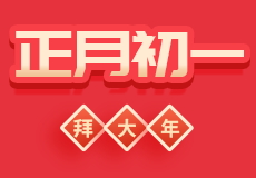 蛇年首日，興業卓輝送上新年（nián）祝福，願合（hé）作（zuò）再攀（pān）高峰！