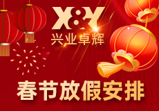 興業卓輝2025年春節放假安（ān）排