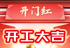 正月（yuè）初九 | 開工大吉！攜手奮（fèn）進新征程