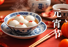 月圓人團圓（yuán），共慶元宵節