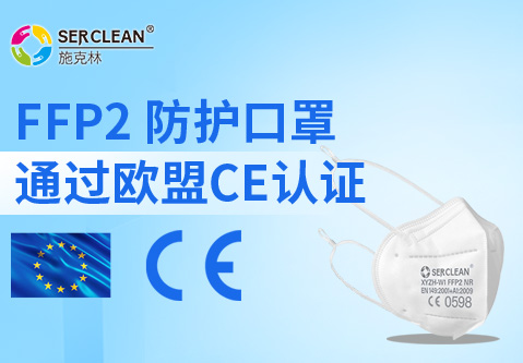 藏不住了！SERCLEAN施克林 FFP2 口罩拿下歐盟 CE 認證，防護界的 