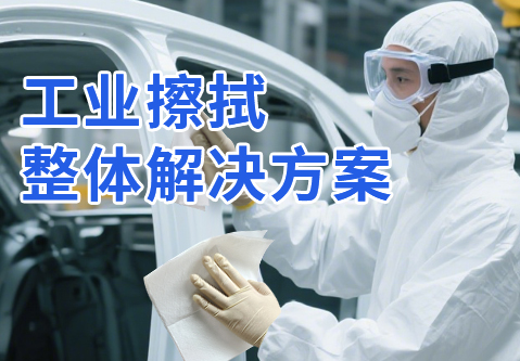 選對清潔（jié）方案很關鍵！施克林創新科技，助你駛入降本增（zēng）效快車道