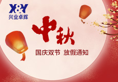 興業卓輝十（shí）一假期（qī）安排，請提（tí）前做（zuò）好各產品的儲備！