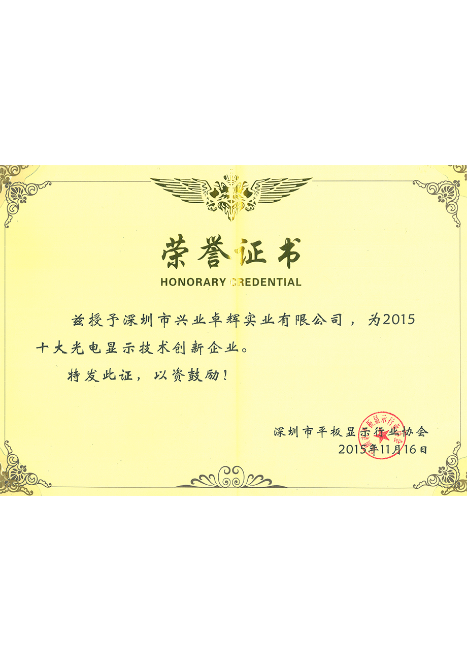 深圳市平板顯示（shì）行業協會十大光電顯示技術創新企業