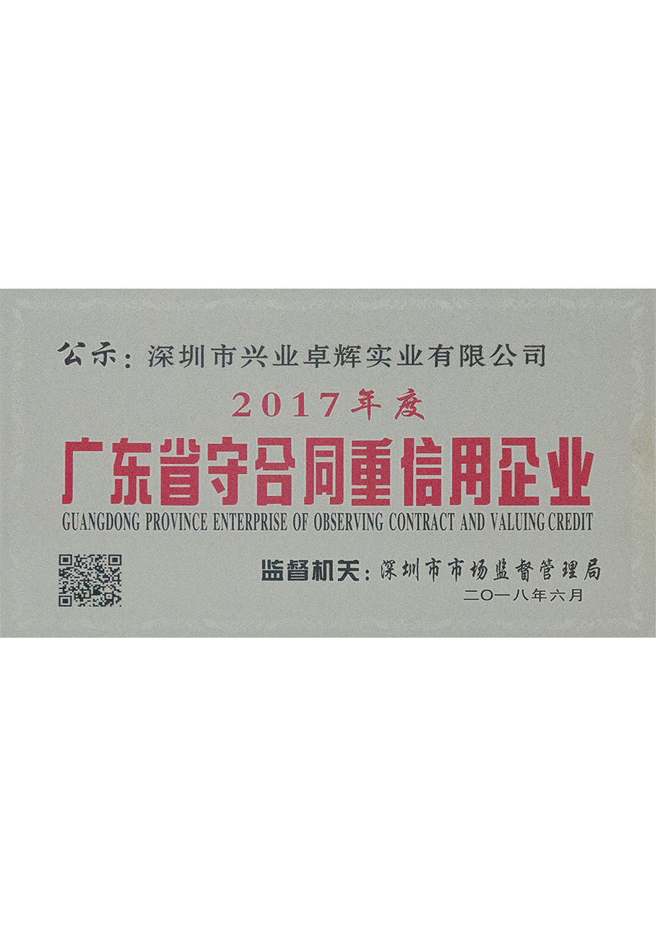 2017年度廣東省守合同重信用企業