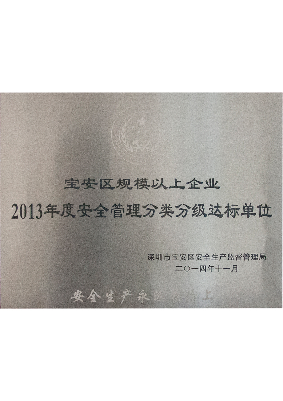 寶安區規模以上企業2013年度安（ān）全（quán）管（guǎn）理分（fèn）類分級達標單位