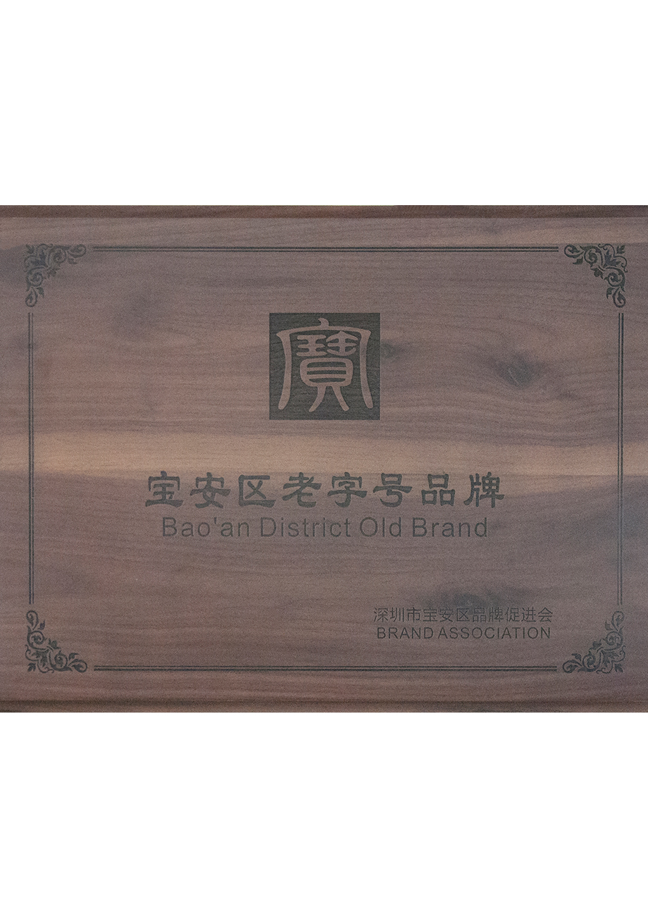 寶安區老字號品牌