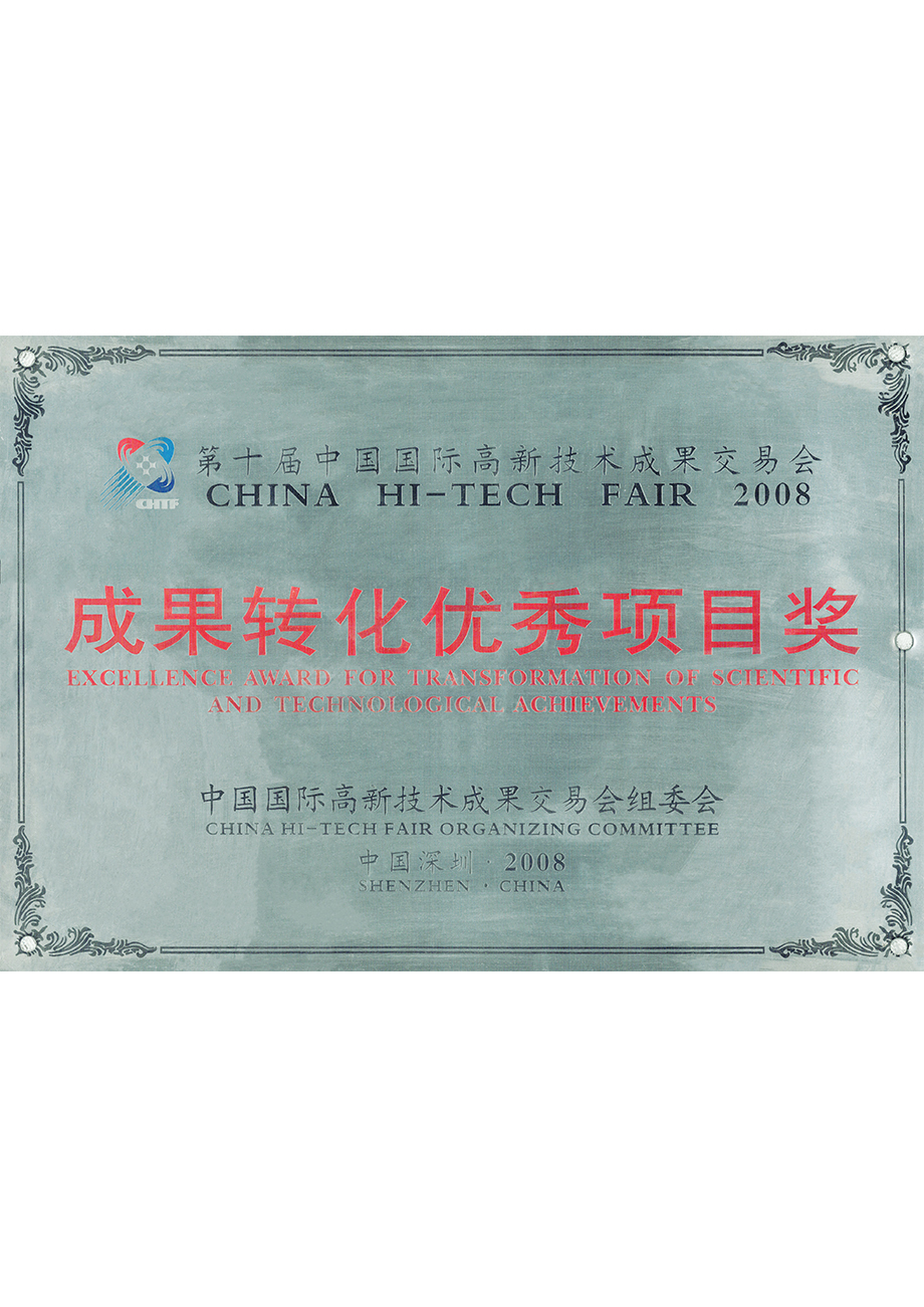 第十屆中國國（guó）際高新技術成果交易會成果（guǒ）轉化優秀項（xiàng）目獎